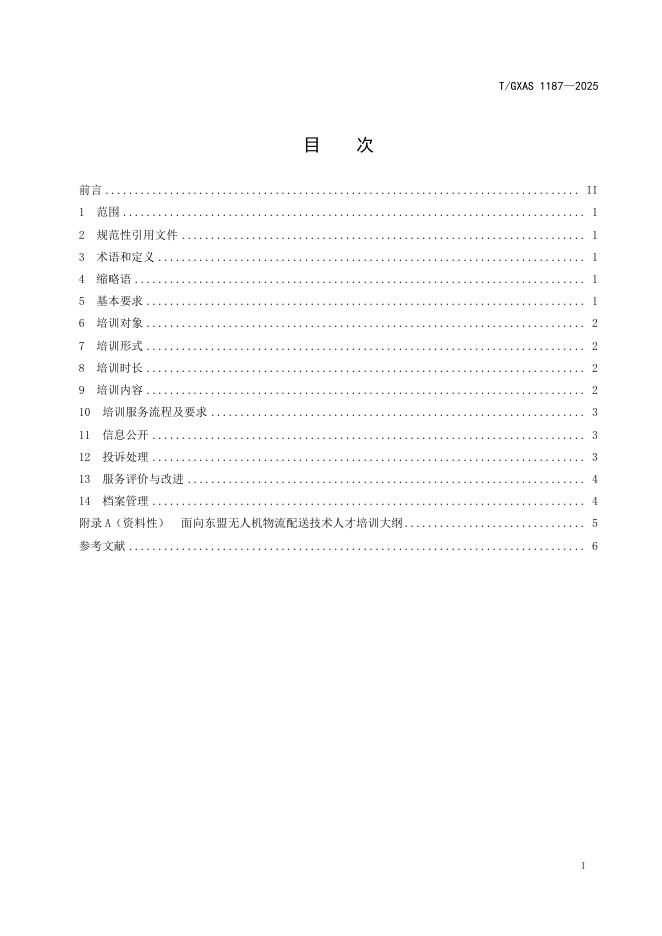 T/GXAS 1187-2025 标准预览