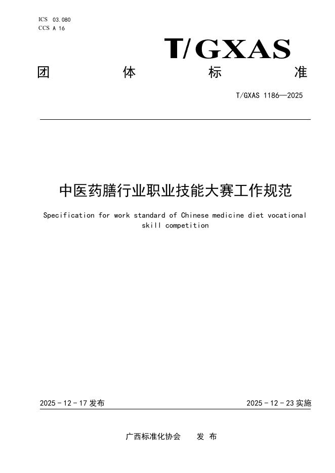 T/GXAS 1186-2025 中医药膳行业职业技能大赛工作规范