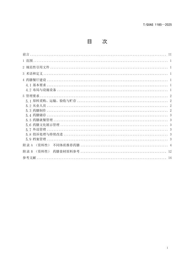 T/GXAS 1185-2025 标准预览