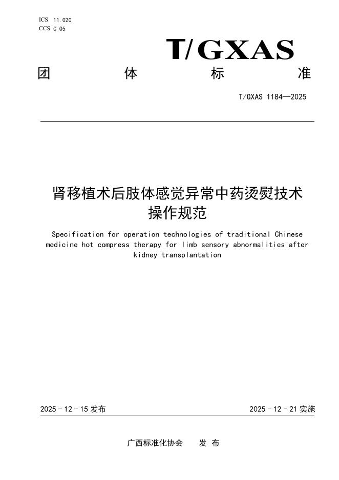 T/GXAS 1184-2025 肾移植术后肢体感觉异常中药烫熨技术操作规范