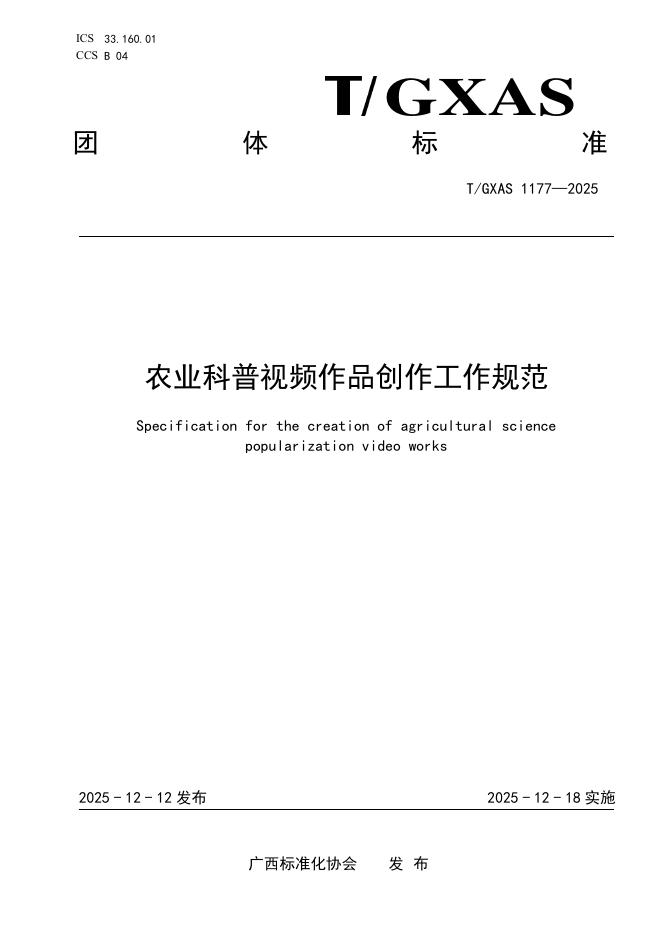 T/GXAS 1177-2025 农业科普视频作品创作工作规范