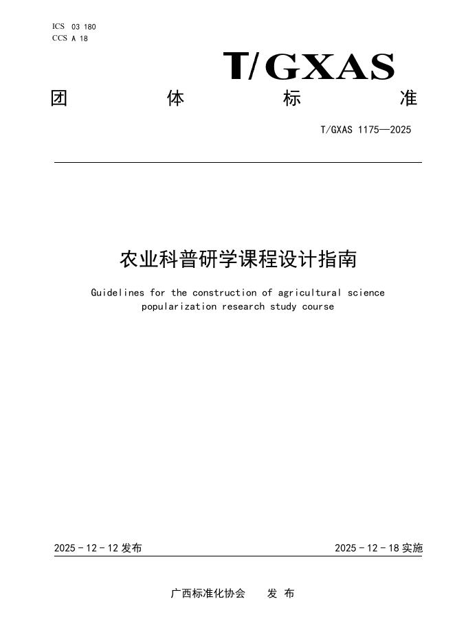 T/GXAS 1175-2025 农业科普研学课程设计指南