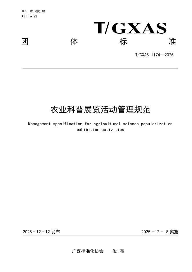 T/GXAS 1174-2025 农业科普展览活动管理规范