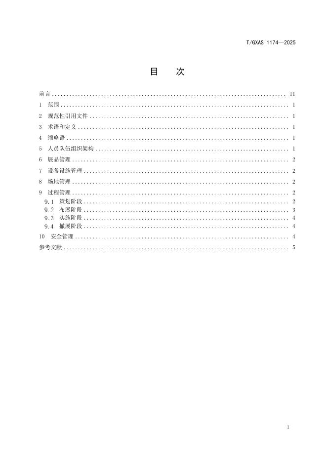 T/GXAS 1174-2025 标准预览