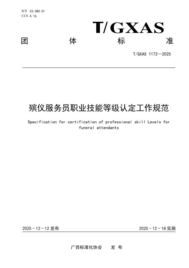 T/GXAS 1172-2025 殡仪服务员职业技能等级认定工作规范
