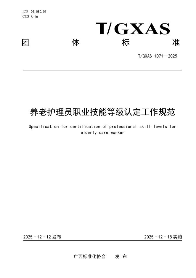 T/GXAS 1171-2025 养老护理员职业技能等级认定工作规范