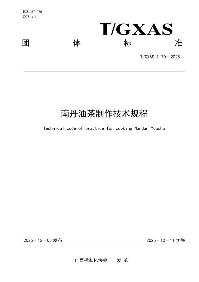 T/GXAS 1170-2025 南丹油茶制作技术规程