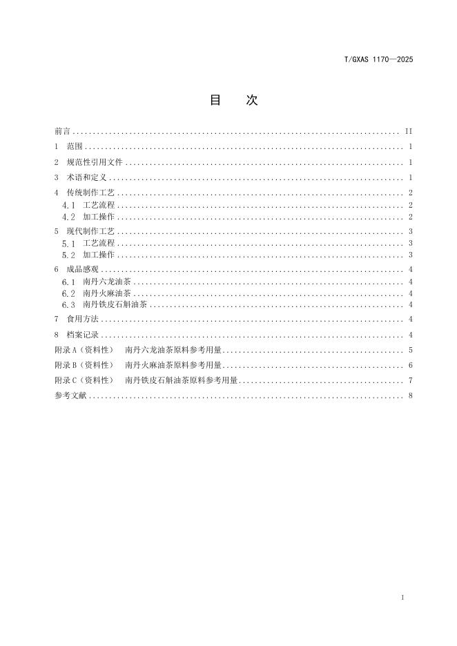 T/GXAS 1170-2025 标准预览