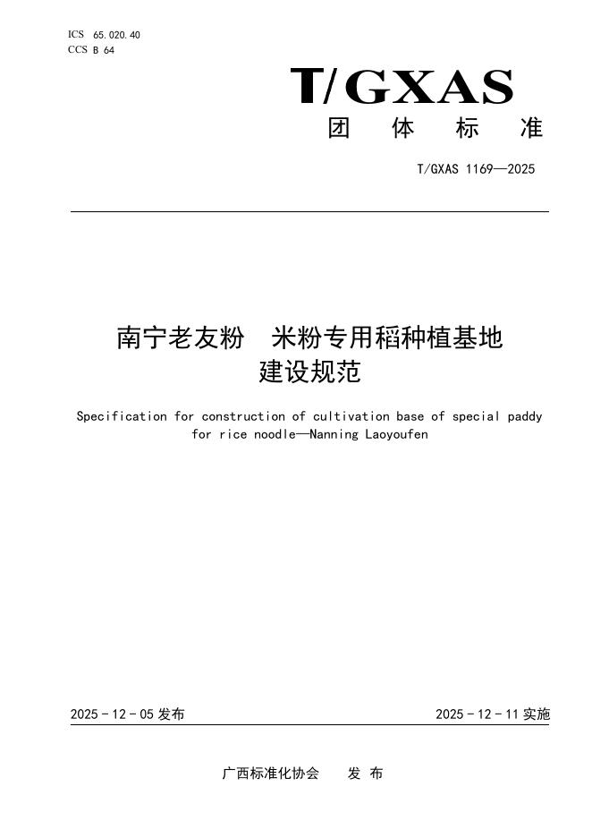 T/GXAS 1169-2025 南宁老友粉 米粉专用稻种植基地建设规范