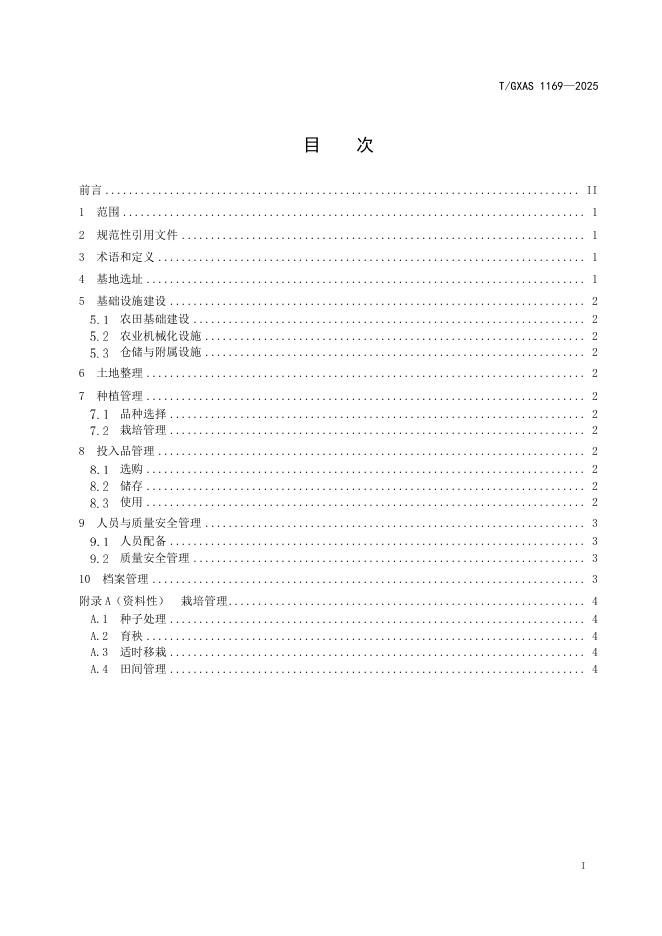 T/GXAS 1169-2025 标准预览
