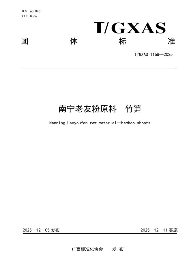 T/GXAS 1168-2025 南宁老友粉原料 竹笋