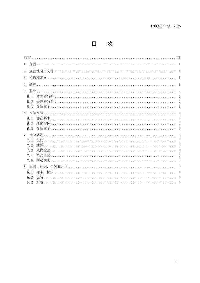 T/GXAS 1168-2025 标准预览