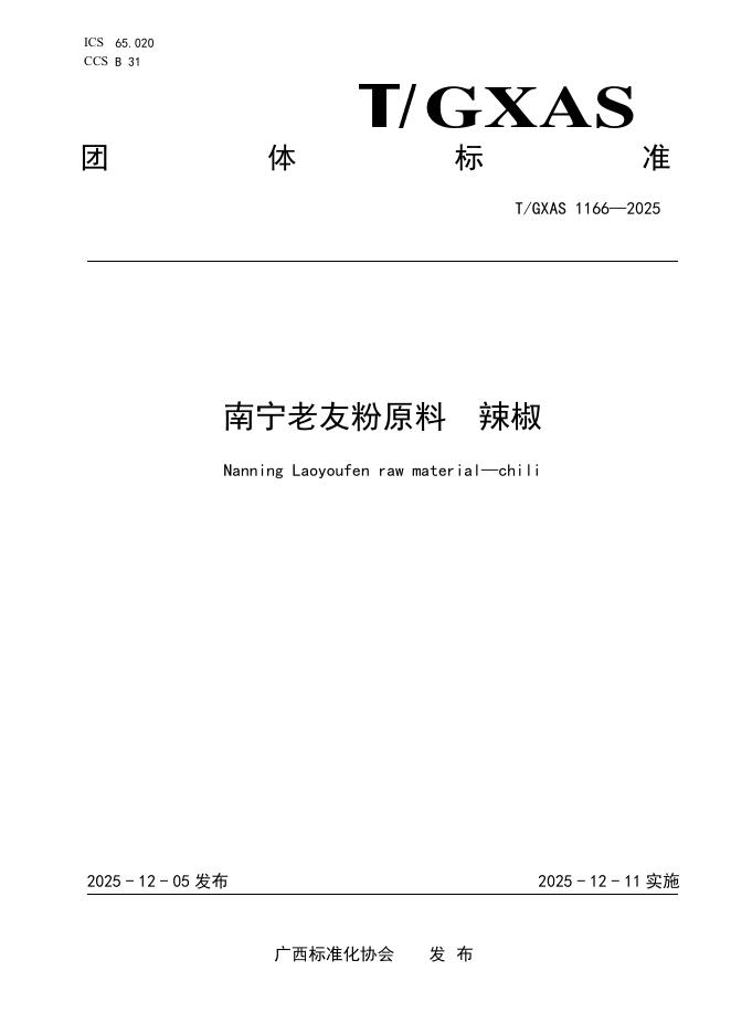 T/GXAS 1166-2025 南宁老友粉原料 辣椒