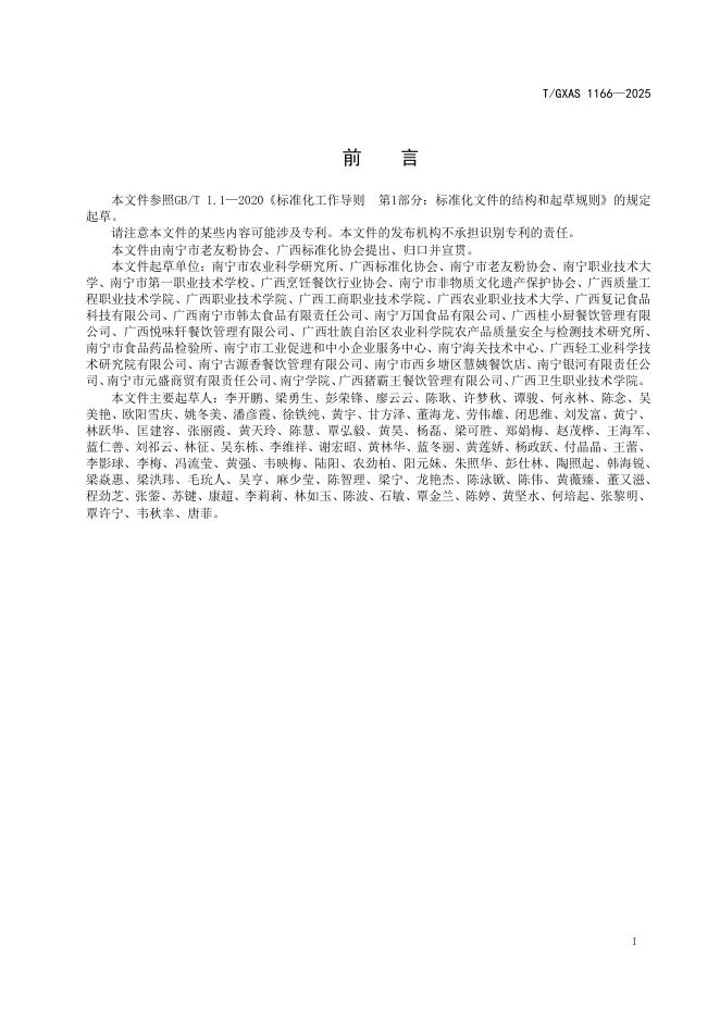 T/GXAS 1166-2025 标准预览