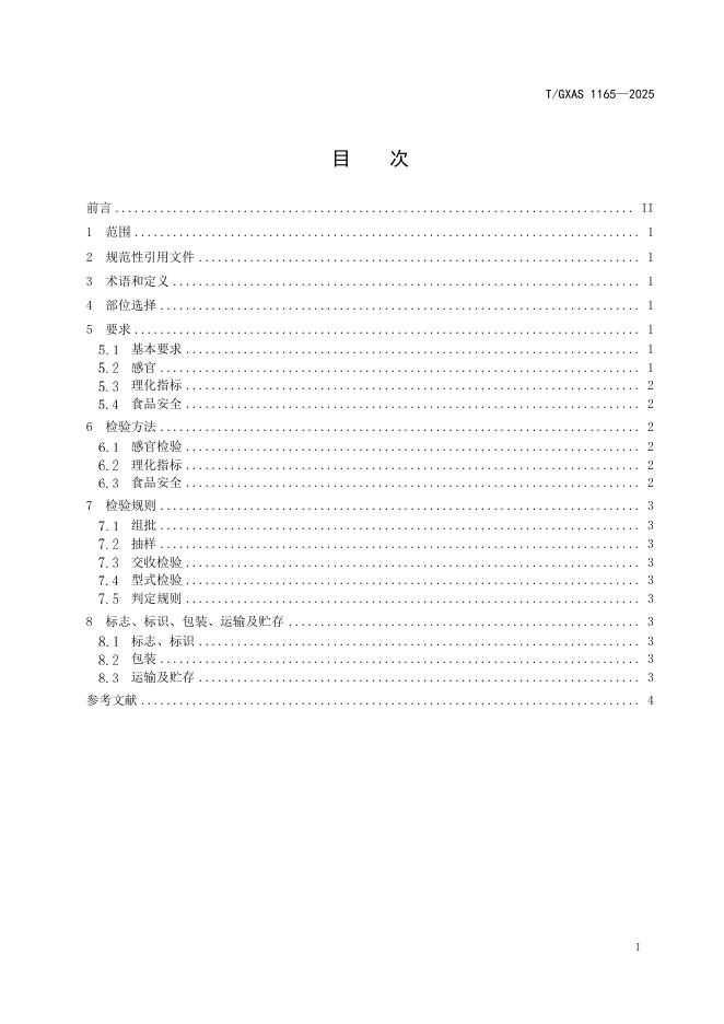 T/GXAS 1165-2025 标准预览