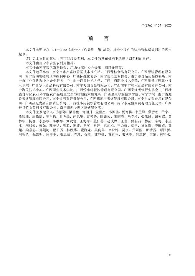 T/GXAS 1164-2025 标准预览