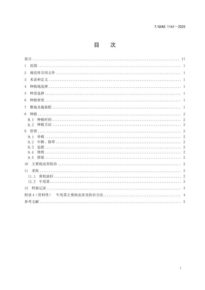 T/GXAS 1161-2025 标准预览