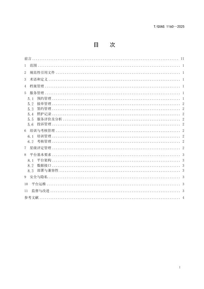 T/GXAS 1160-2025 标准预览