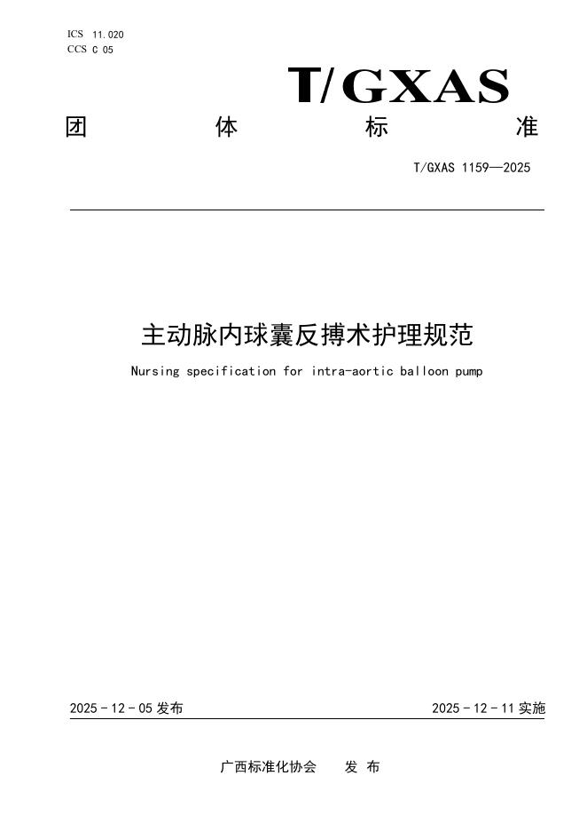 T/GXAS 1159-2025 主动脉内球囊反搏术护理规范