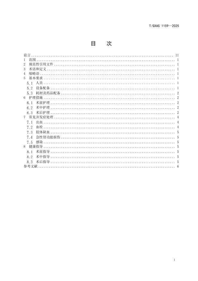 T/GXAS 1159-2025 标准预览