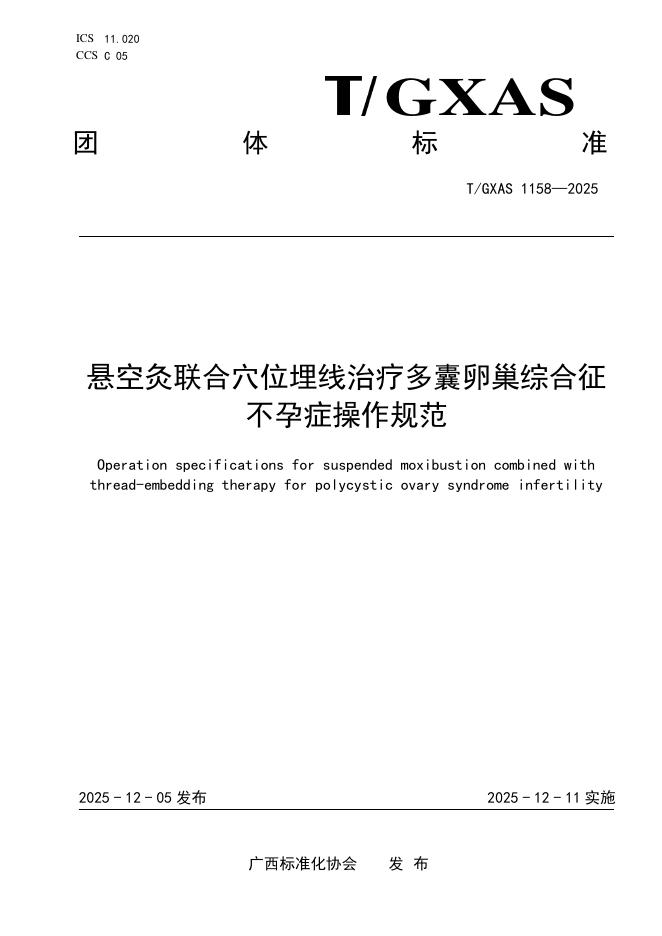 T/GXAS 1158-2025 悬空灸联合穴位埋线治疗多囊卵巢综合征不孕症操作规范
