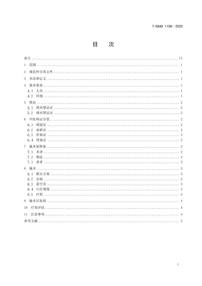 T/GXAS 1158-2025 标准预览