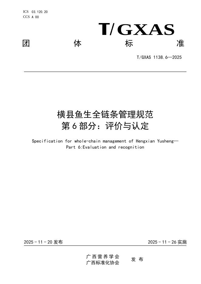 T/GXAS 1138.6-2025 横县鱼生全链条管理规范 第6部分：评价与认定