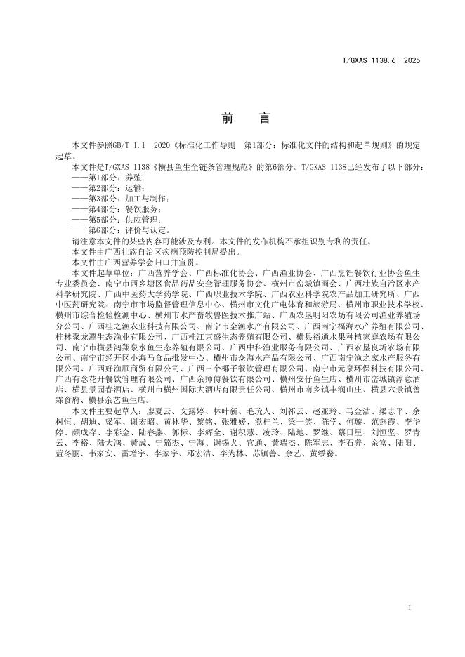 T/GXAS 1138.6-2025 标准预览