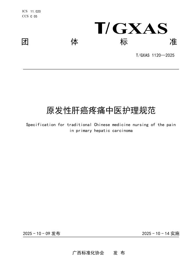 T/GXAS 1120-2025 原发性肝癌疼痛中医护理规范