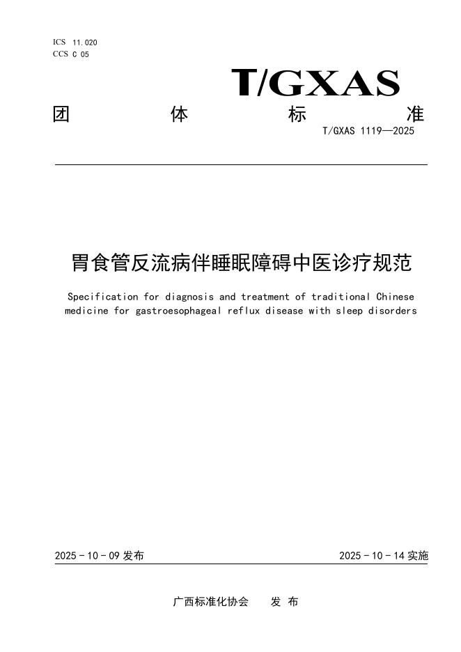 T/GXAS 1119-2025 胃食管反流病伴睡眠障碍中医诊疗规范