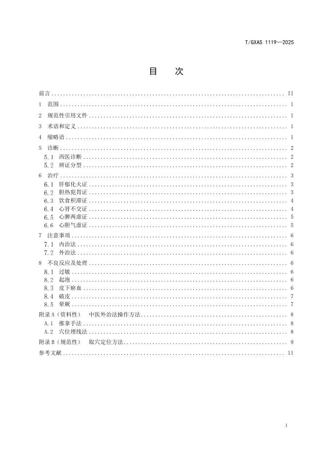 T/GXAS 1119-2025 标准预览
