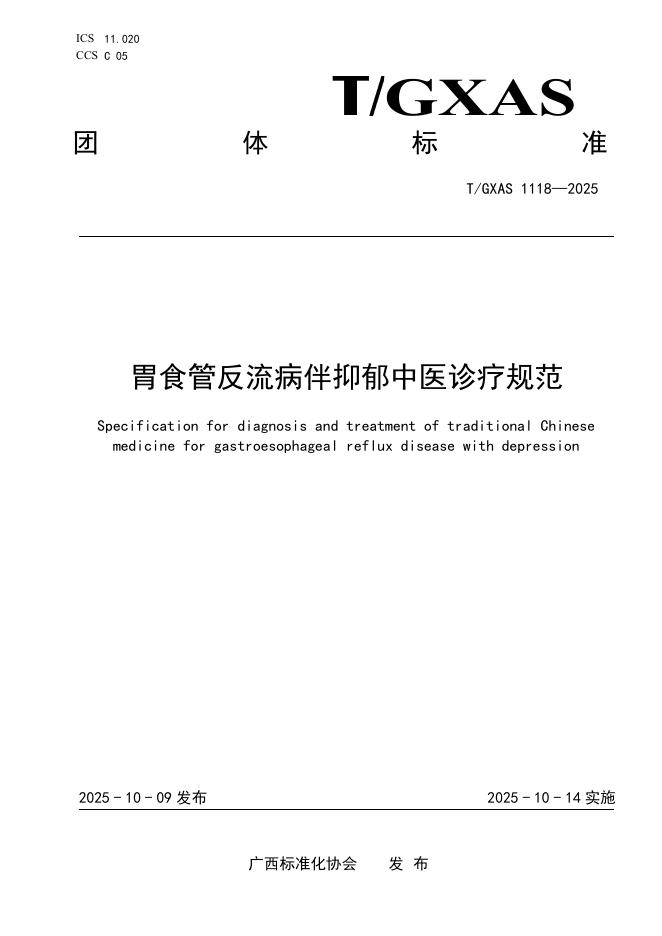 T/GXAS 1118-2025 胃食管反流病伴抑郁中医诊疗规范