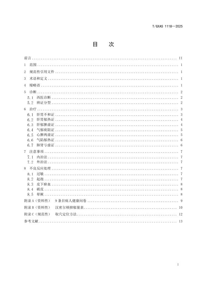 T/GXAS 1118-2025 标准预览