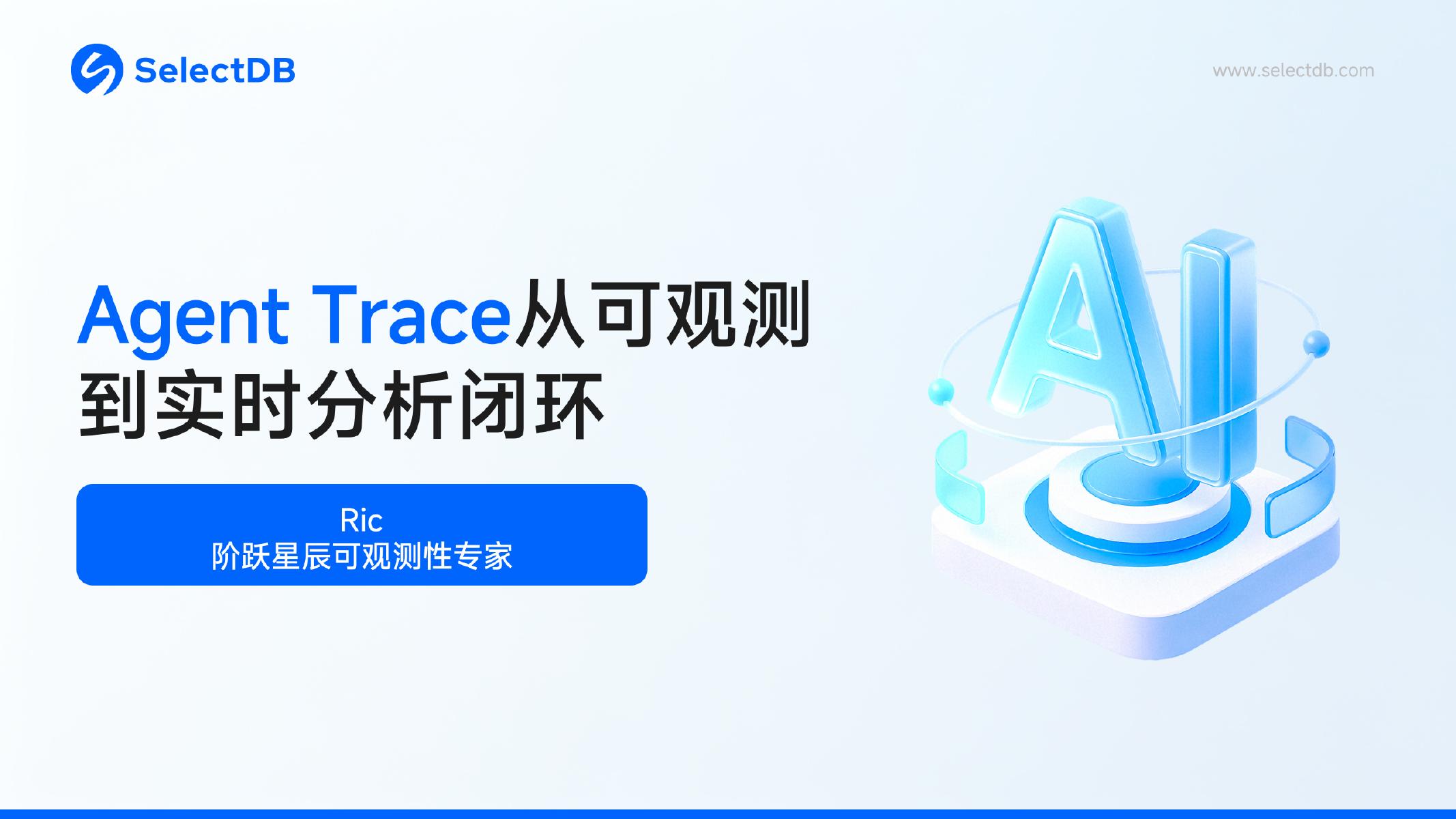 阿里云：Agent Trace 从可观测到实时分析闭环海报