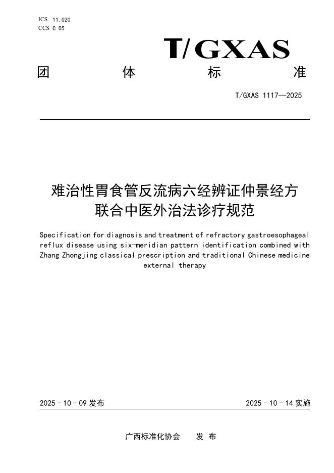 T/GXAS 1117-2025 难治性胃食管反流病六经辨证仲景经方联合中医外治法诊疗规范
