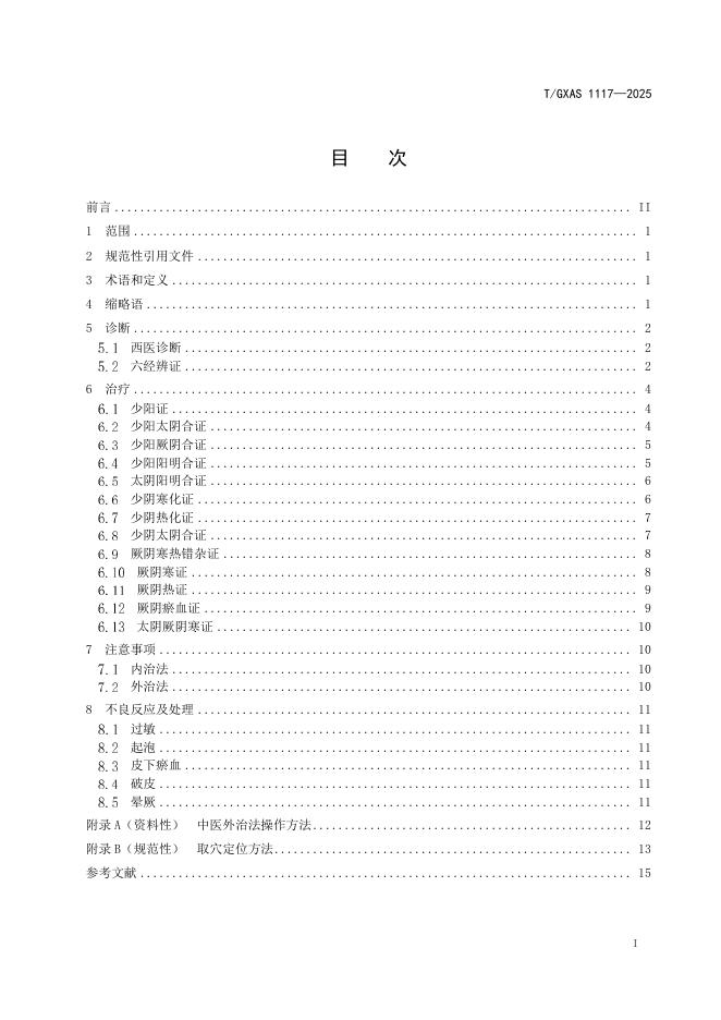T/GXAS 1117-2025 标准预览