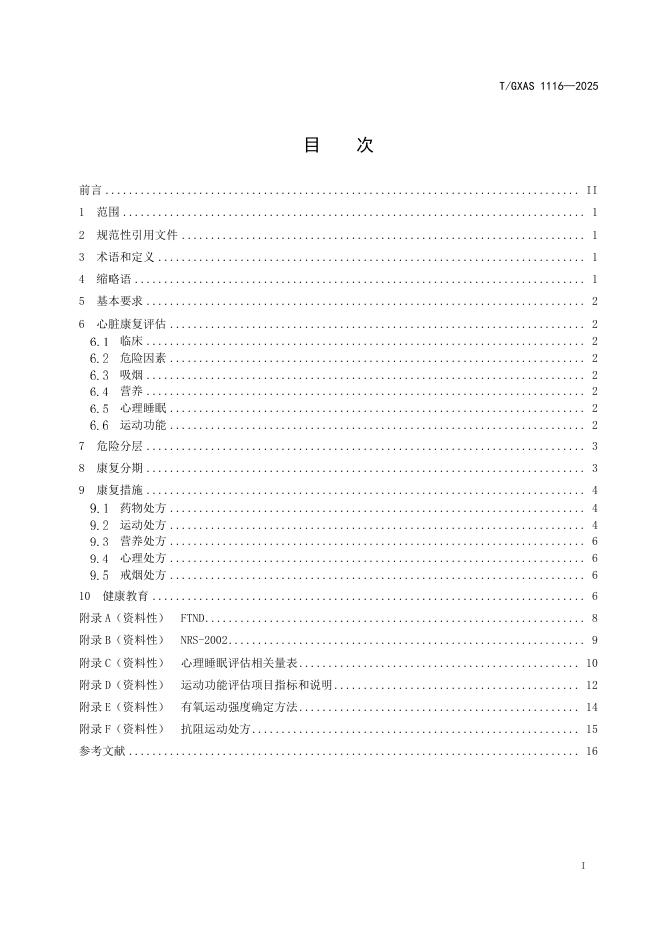T/GXAS 1116-2025 标准预览