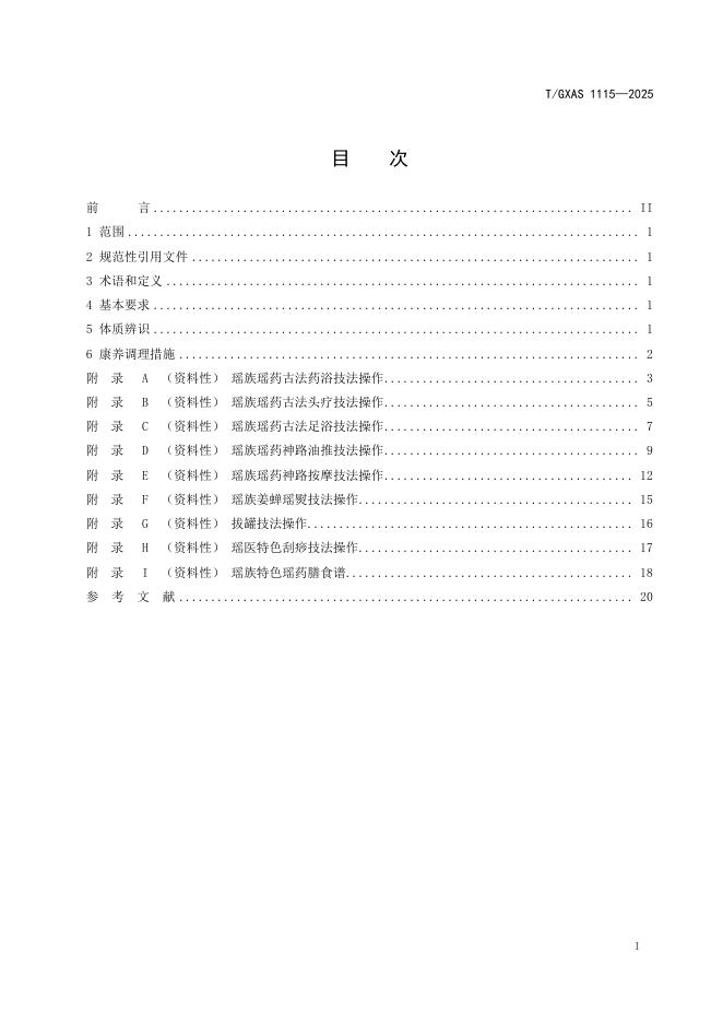 T/GXAS 1115-2025 标准预览