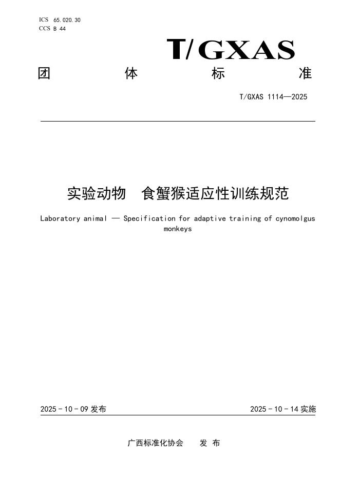 T/GXAS 1114-2025 实验动物 食蟹猴适应性训练规范