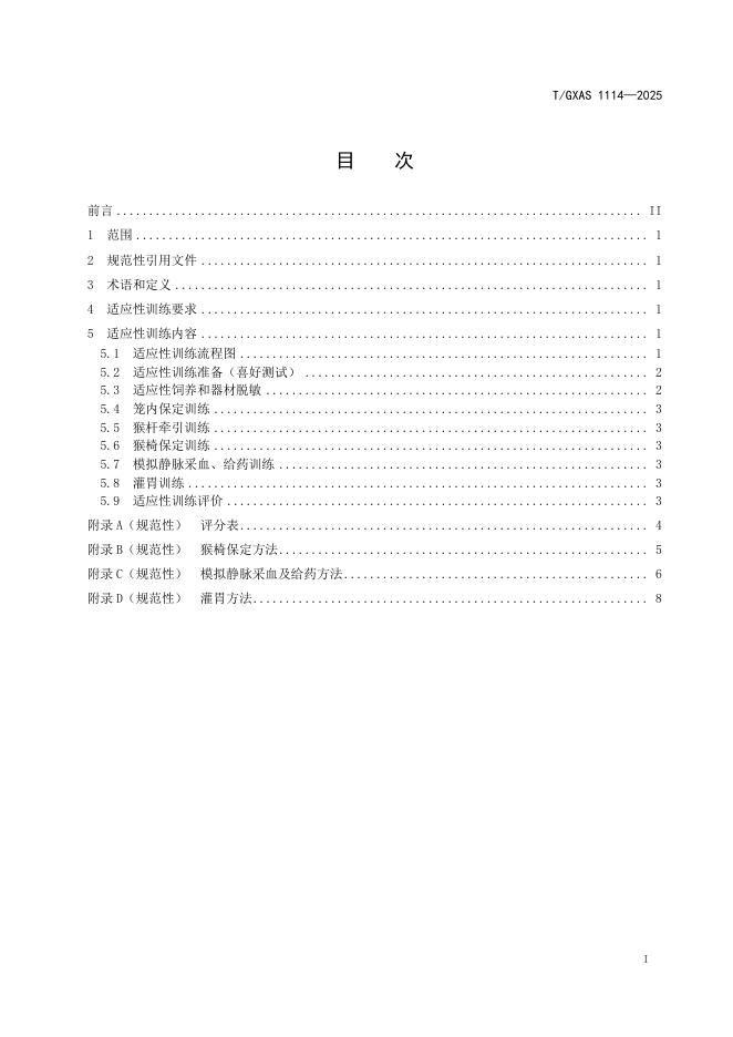 T/GXAS 1114-2025 标准预览