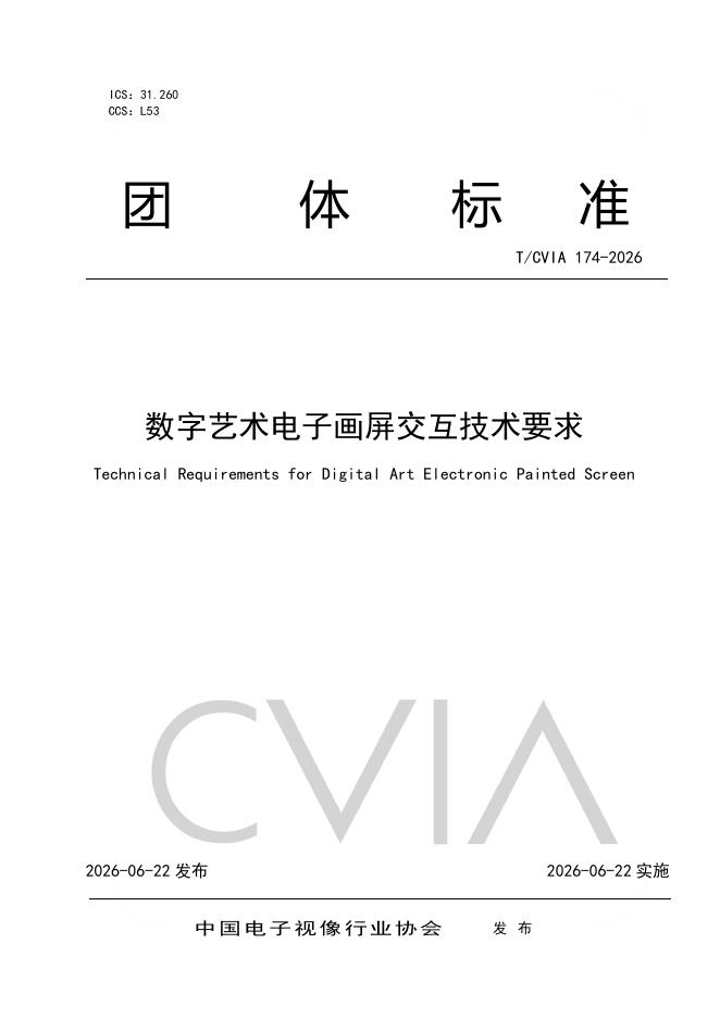 T/CVIA 174-2026 数字艺术电子画屏交互技术要求