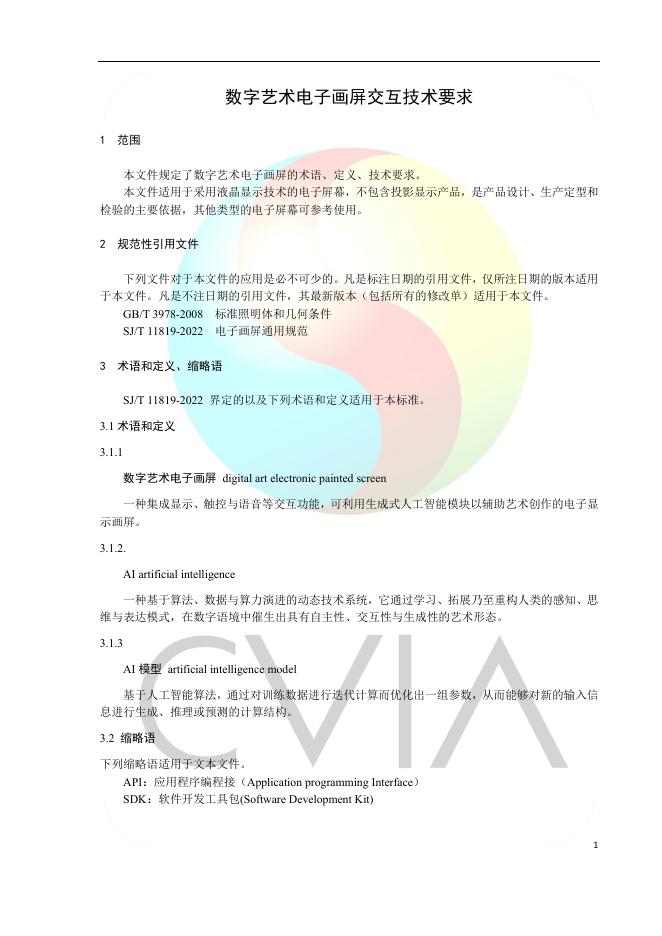 T/CVIA 174-2026 标准预览
