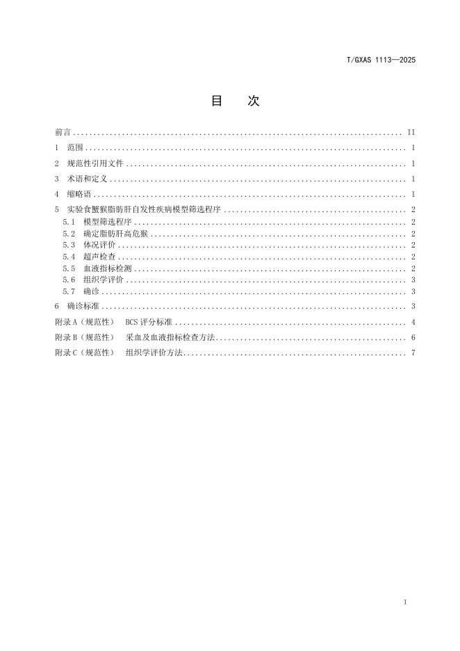 T/GXAS 1113-2025 标准预览