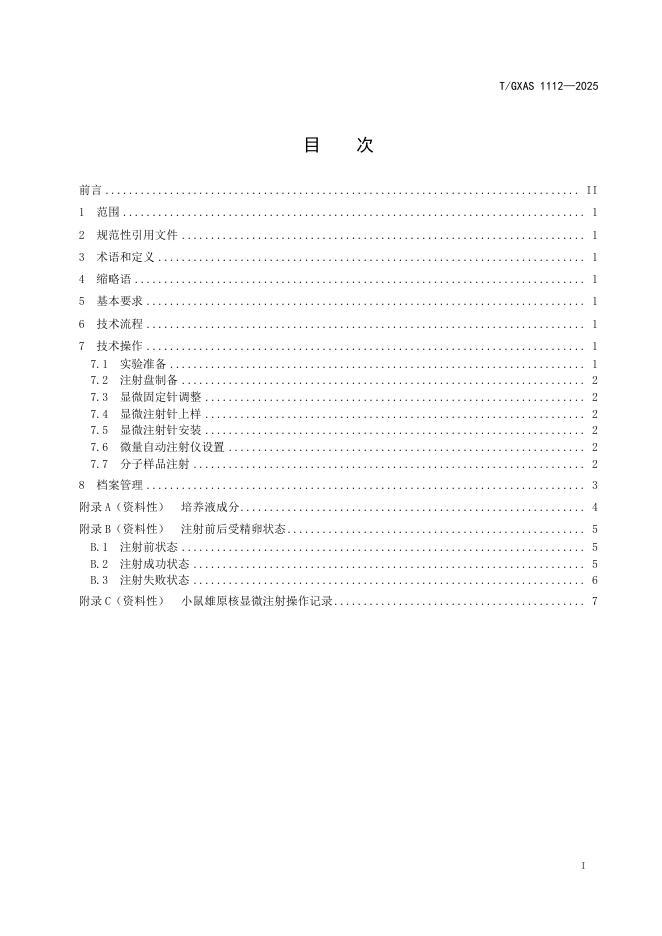 T/GXAS 1112-2025 标准预览