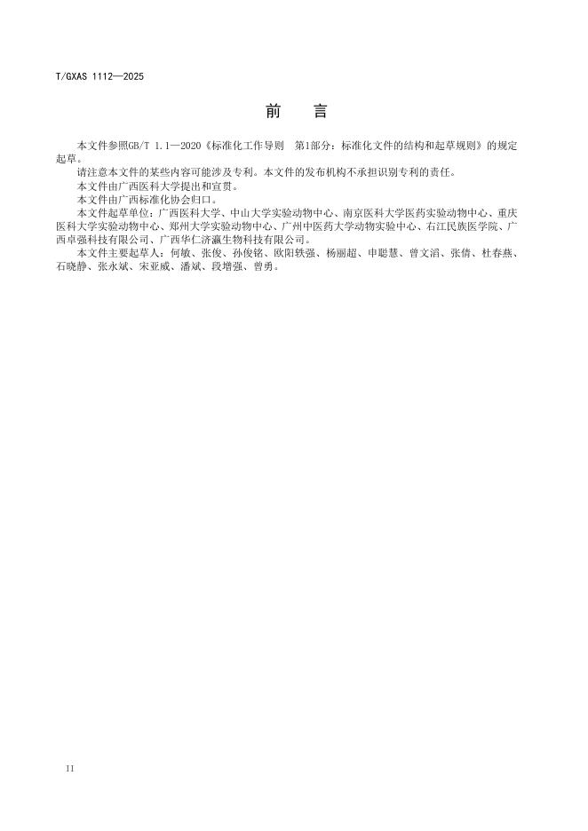 T/GXAS 1112-2025 标准预览
