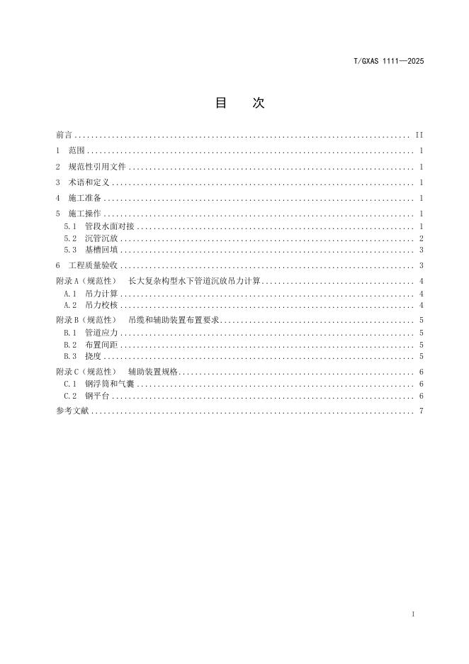 T/GXAS 1111-2025 标准预览