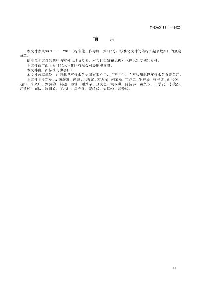 T/GXAS 1111-2025 标准预览