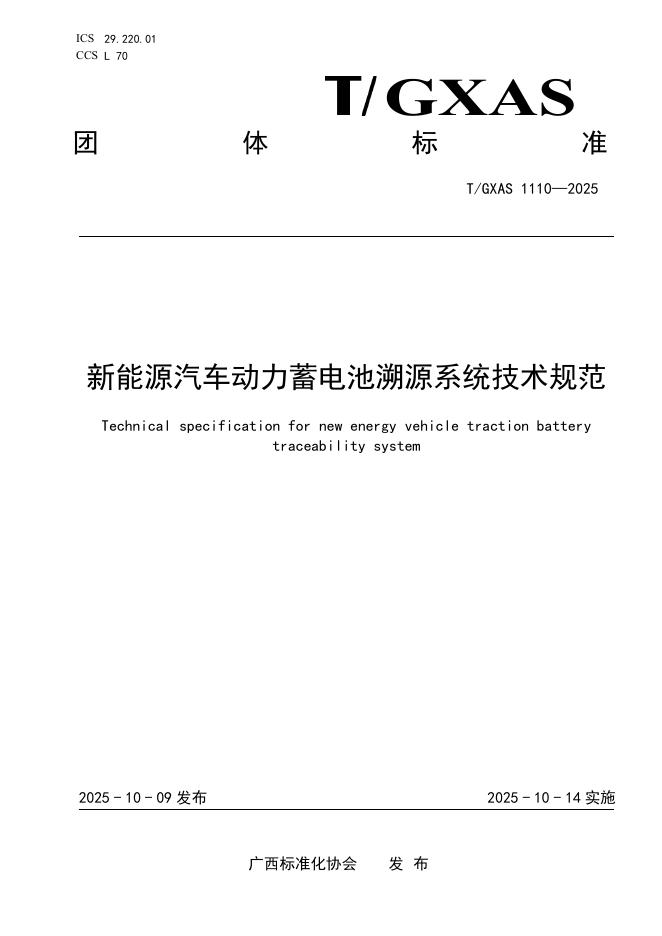 T/GXAS 1110-2025 新能源汽车动力蓄电池溯源系统技术规范