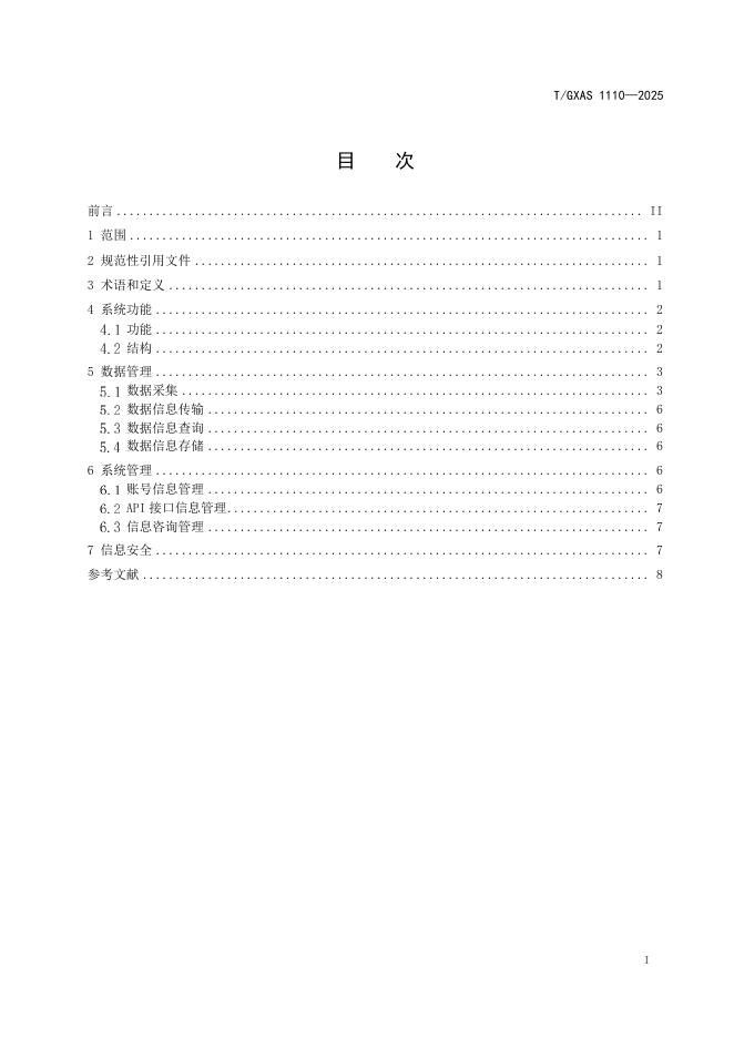 T/GXAS 1110-2025 标准预览