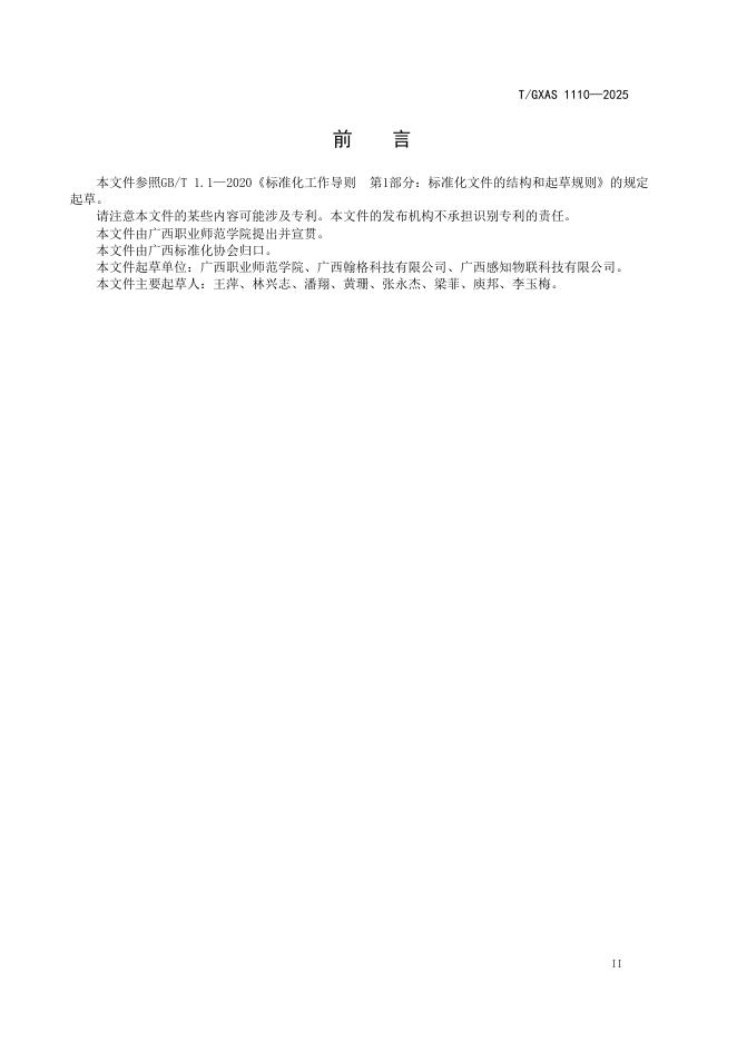 T/GXAS 1110-2025 标准预览